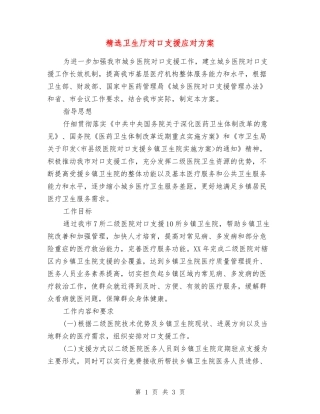 卫生厅对口支援应对方案