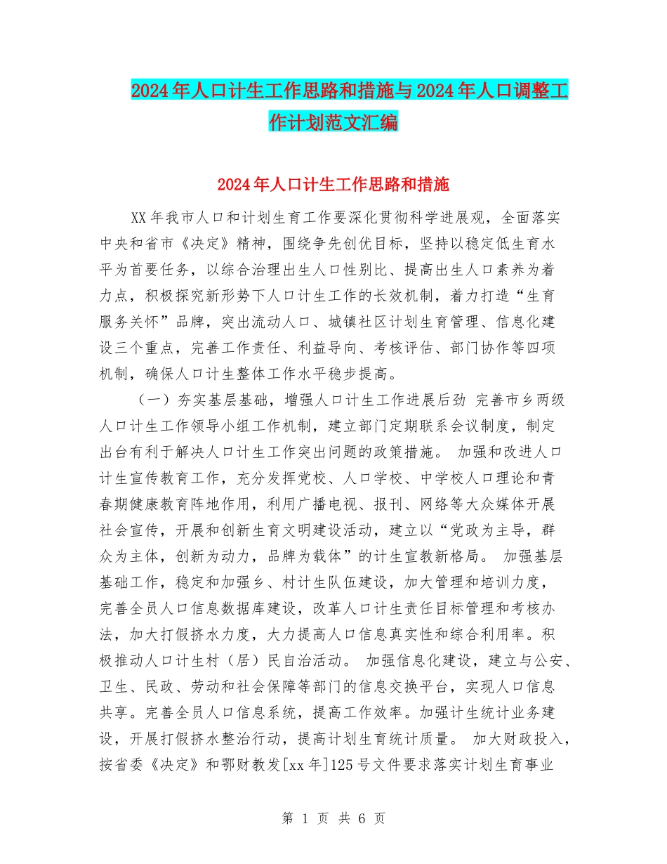 2024年人口计生工作思路和措施与2024年人口调整工作计划范文汇编_第1页