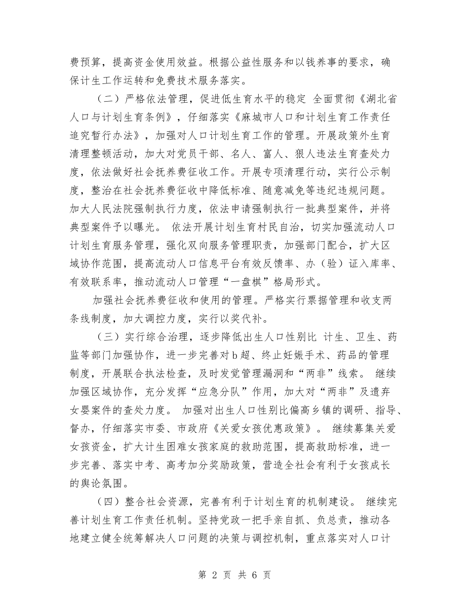 2024年人口计生工作思路和措施与2024年人口调整工作计划范文汇编_第2页