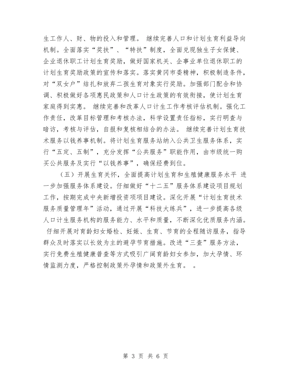 2024年人口计生工作思路和措施与2024年人口调整工作计划范文汇编_第3页