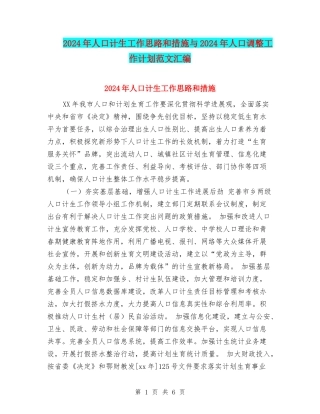 2024年人口计生工作思路和措施与2024年人口调整工作计划范文汇编