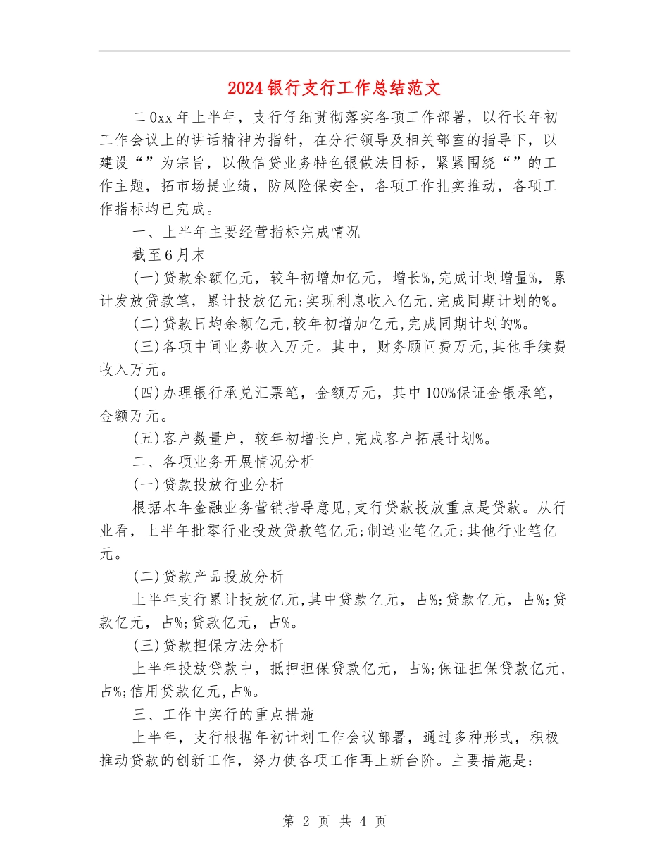 2024银行支行工作总结范文_第2页