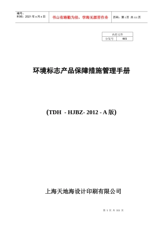 环境标志产品保障措施管理手册A版