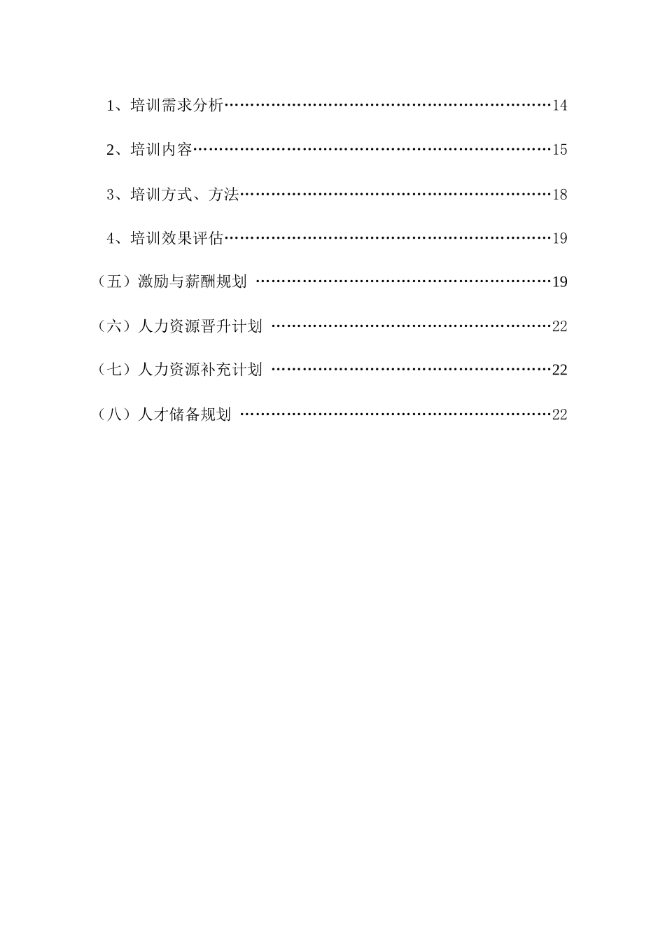 某某公司的人力资源规划方案_第2页