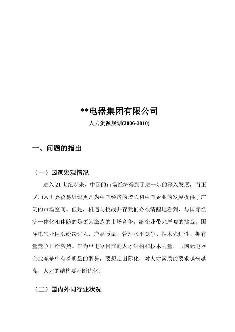 某某公司的人力资源规划方案_第3页