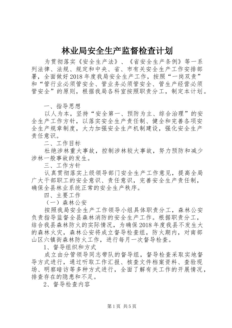 林业局安全生产监督检查计划_第1页