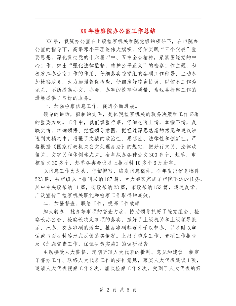 XX年检察院办公室工作总结_第2页
