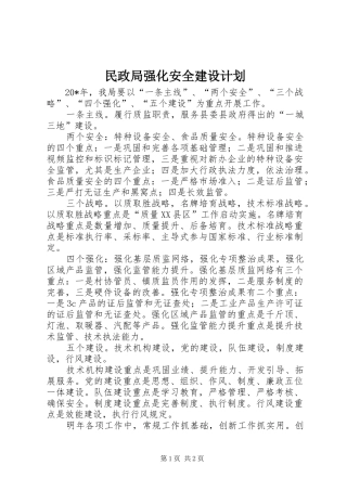 民政局强化安全建设计划