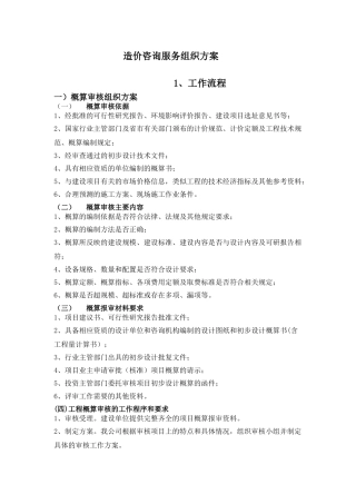 工程造价咨询服务组织方案(61页)