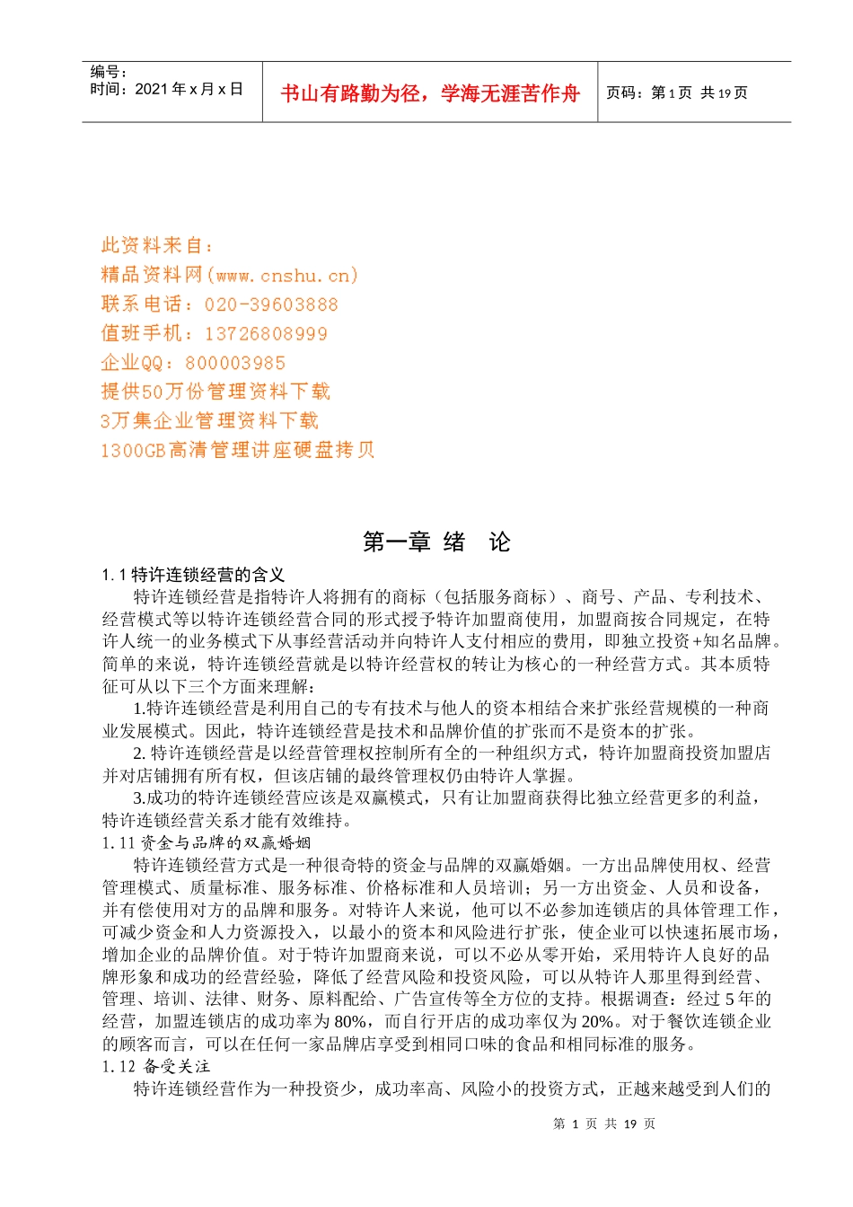 特许经营连锁餐饮企业_第1页