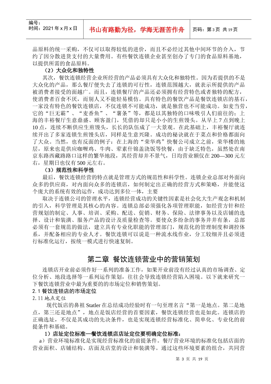 特许经营连锁餐饮企业_第3页