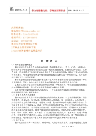 特许经营连锁餐饮企业