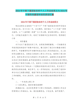 2024年干部下基层驻农村个人工作总结范文与2024年干部作风建设年动员讲话汇编