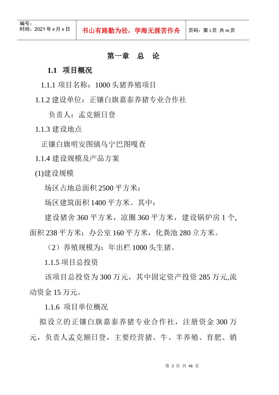 生猪养殖项目可行性研究报告_第3页