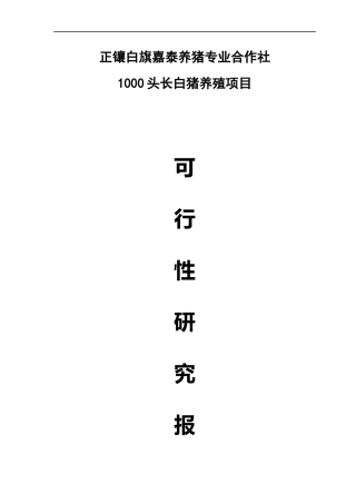 生猪养殖项目可行性研究报告