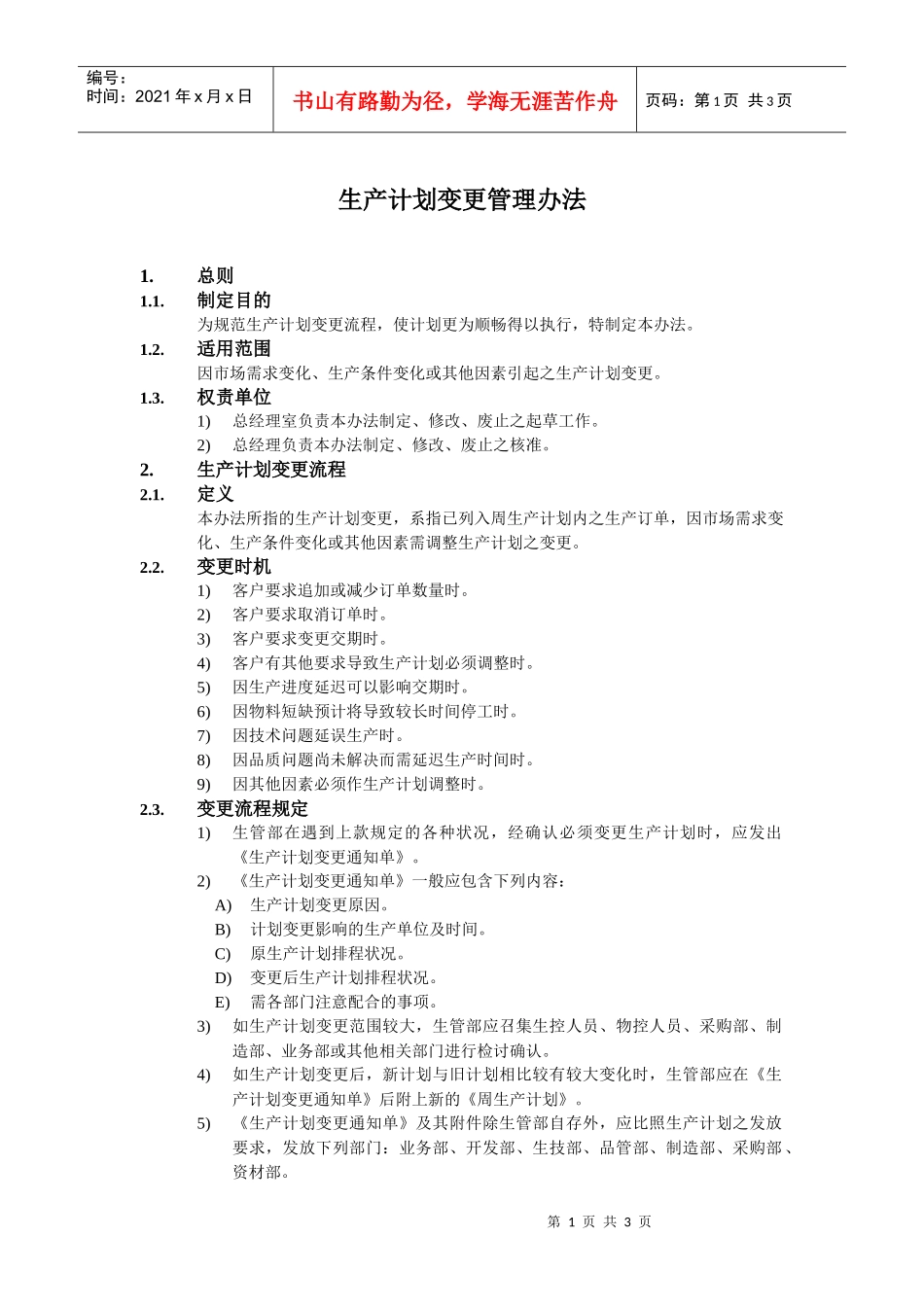 生产计划变更管理办法_第1页
