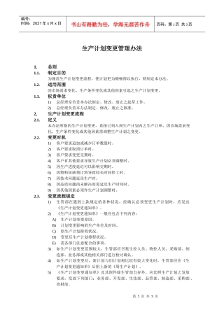 生产计划变更管理办法