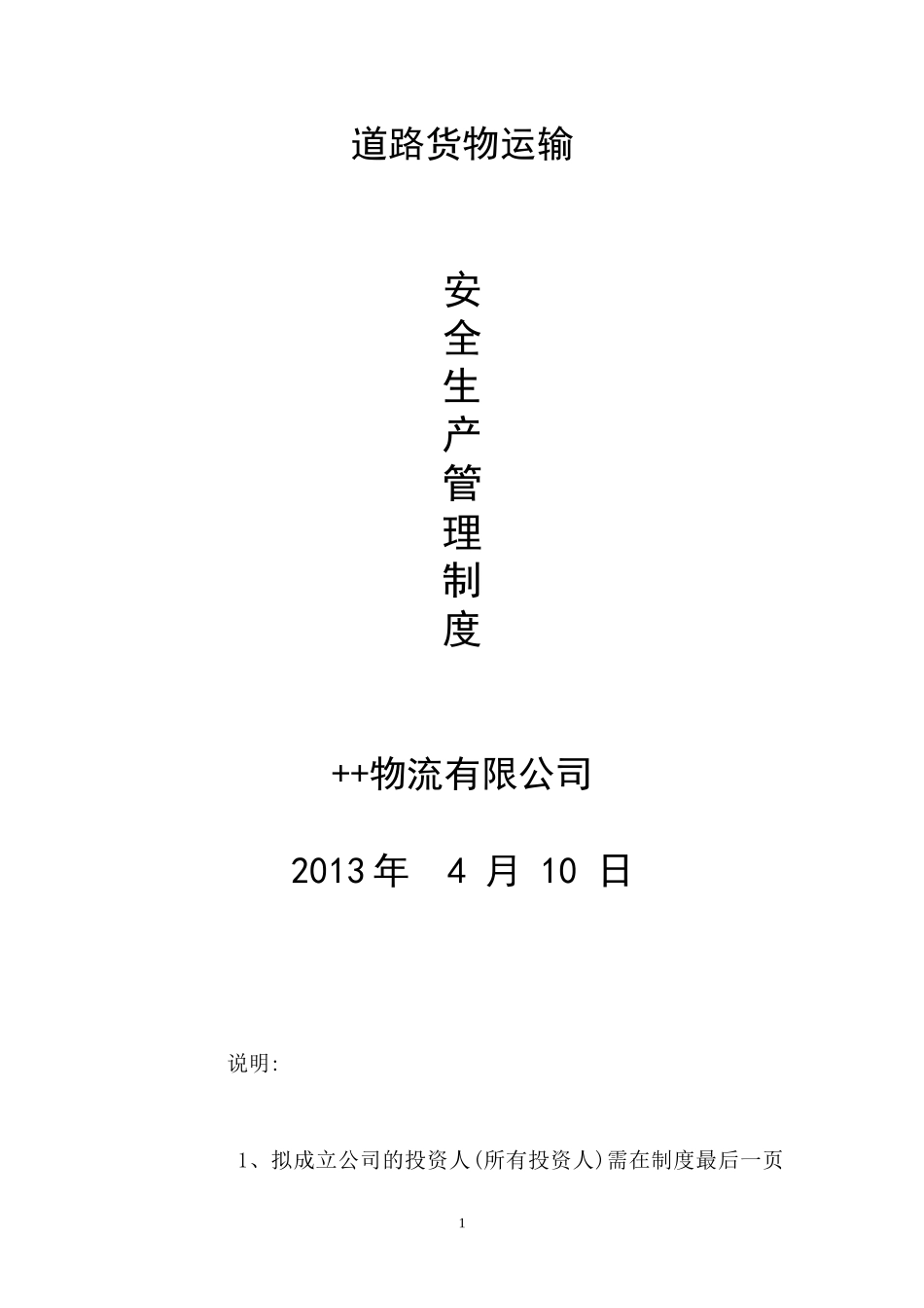 申请道路运输经营许可证范本_安全生产管理制度_第1页