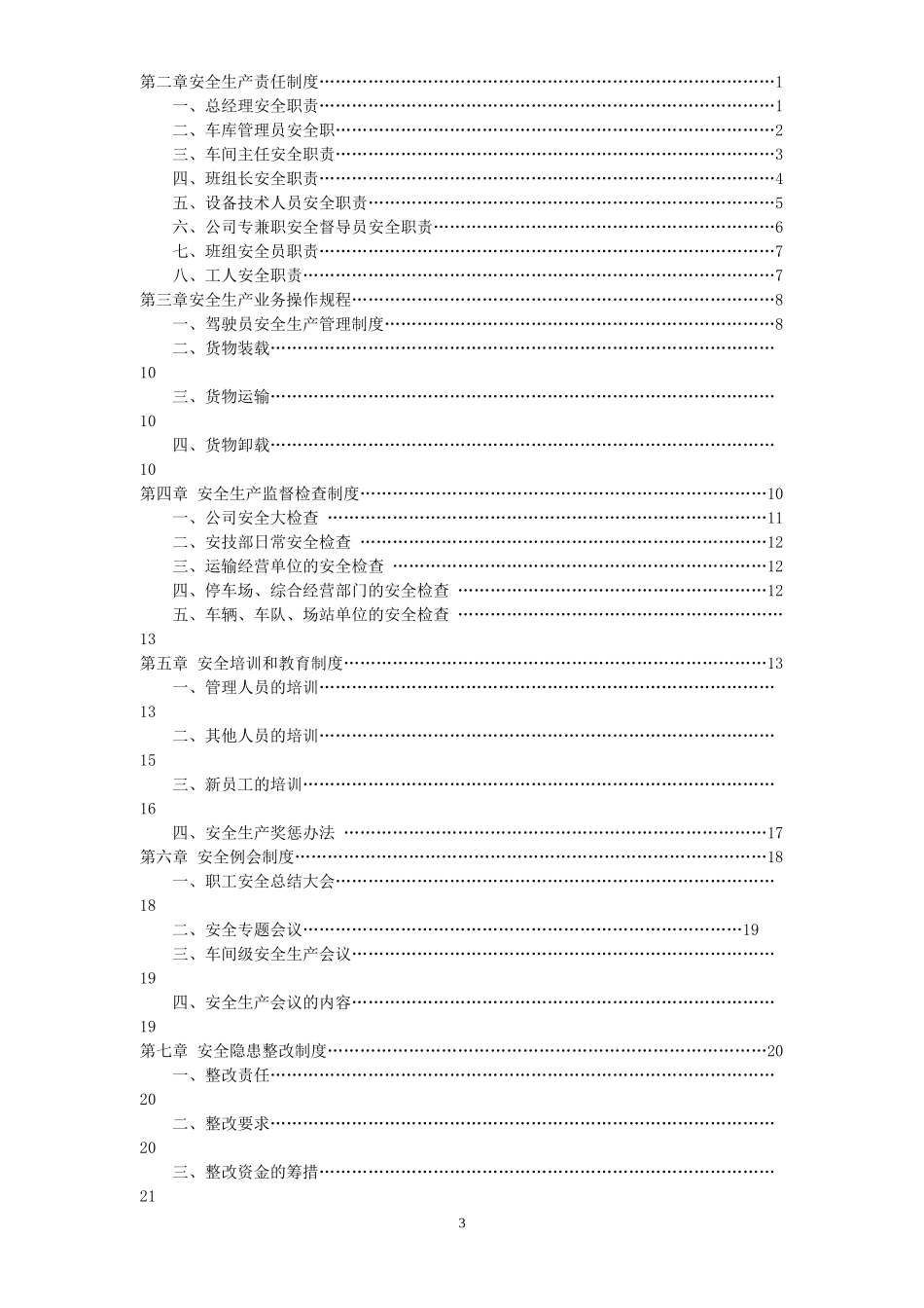 申请道路运输经营许可证范本_安全生产管理制度_第3页
