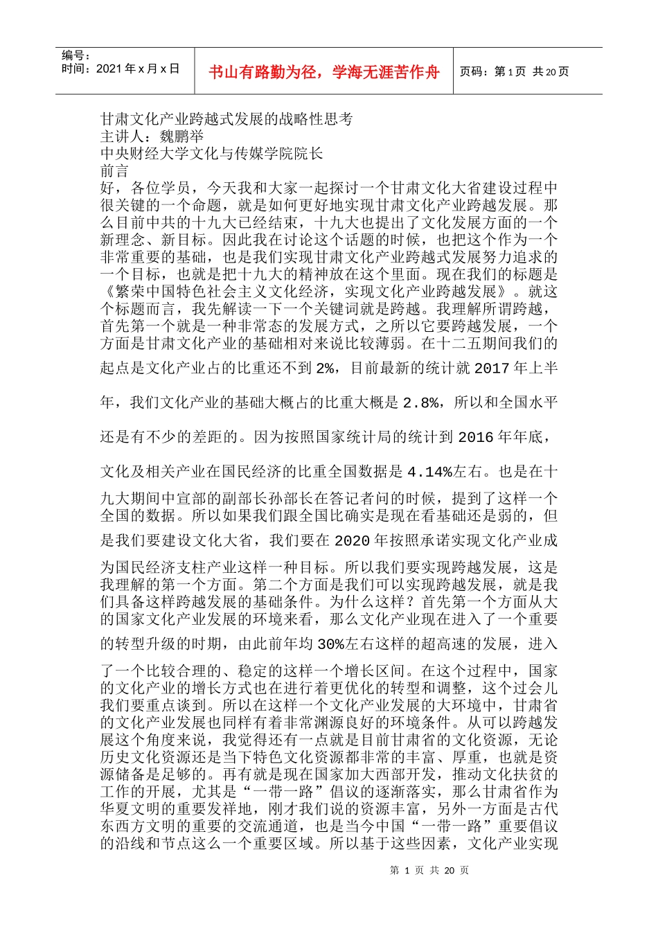 甘肃文化产业跨越式发展的战略性思考_第1页