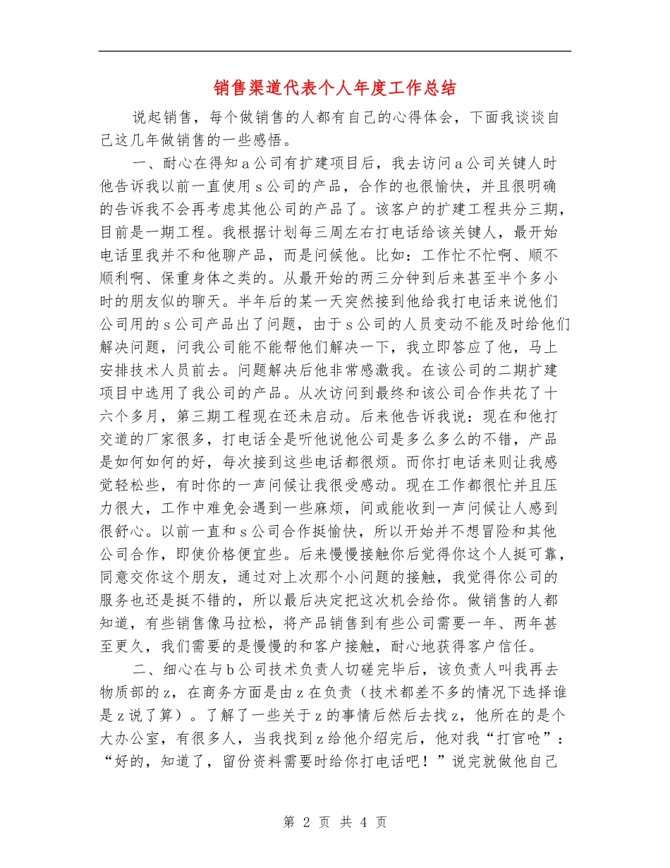 销售渠道代表个人年度工作总结_第2页