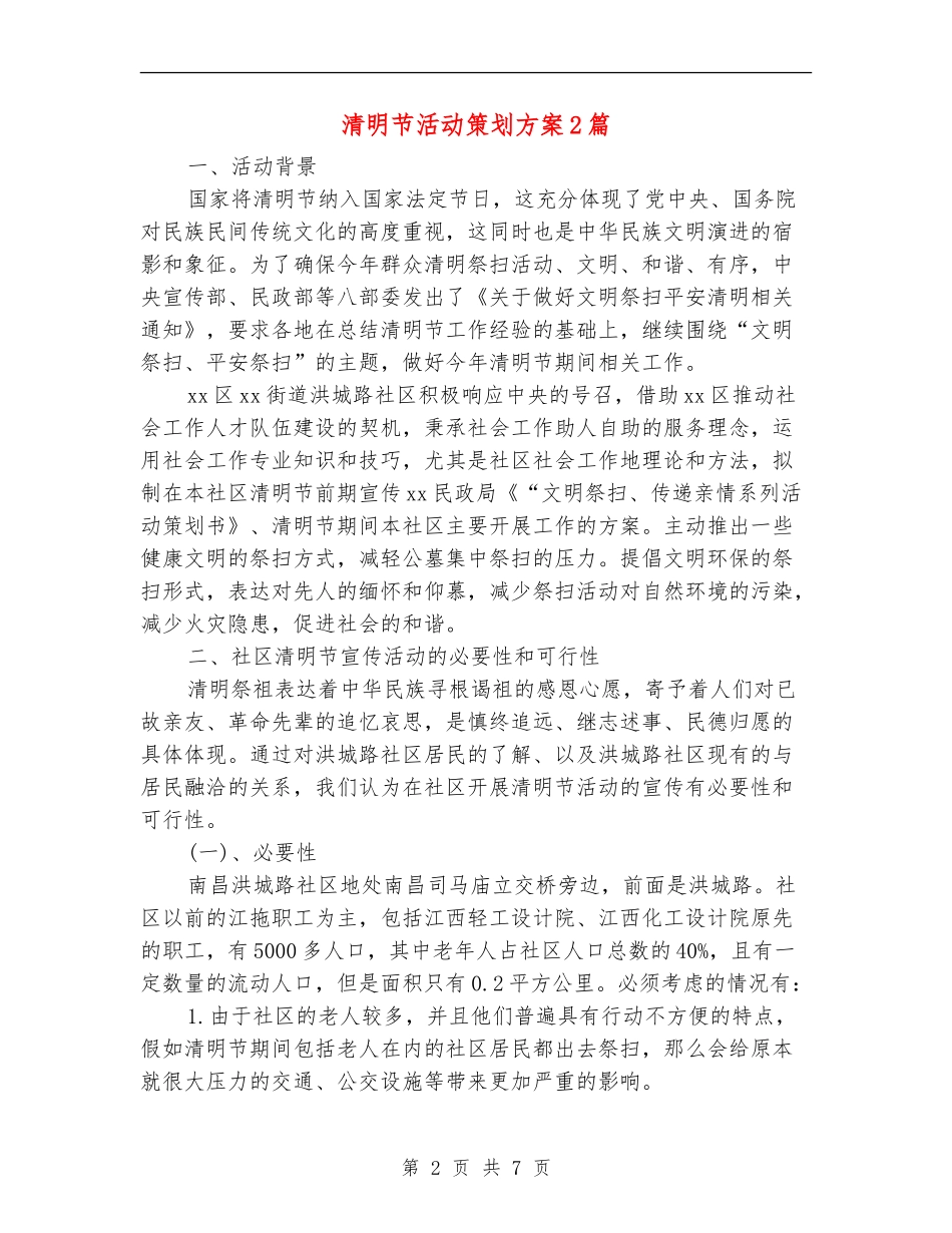 清明节活动策划方案2篇_第2页