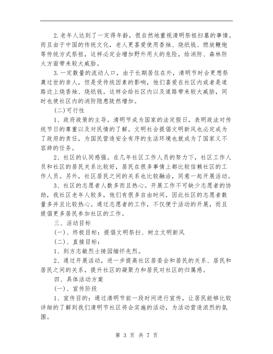 清明节活动策划方案2篇_第3页