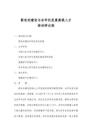 新农村建设与合作社发展高级人才培训研讨班