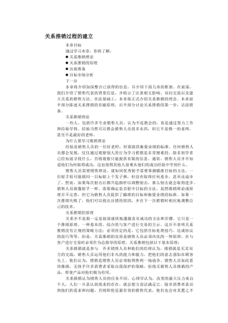 关系推销过程的建立