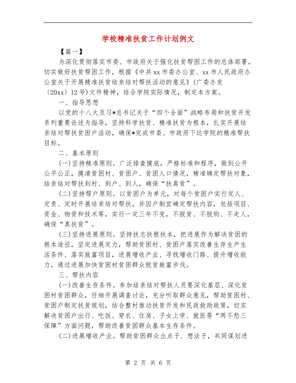 学校精准扶贫工作计划例文_第2页
