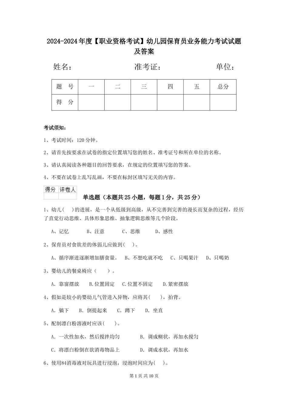 2024-2024年度【职业资格考试】幼儿园保育员业务能力考试试题及答案_第1页
