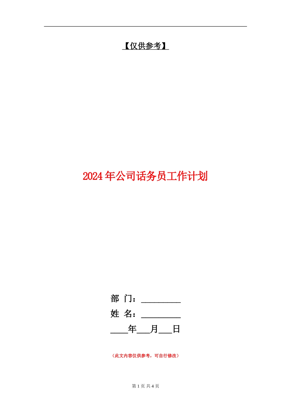 2024年公司话务员工作计划-1_第1页