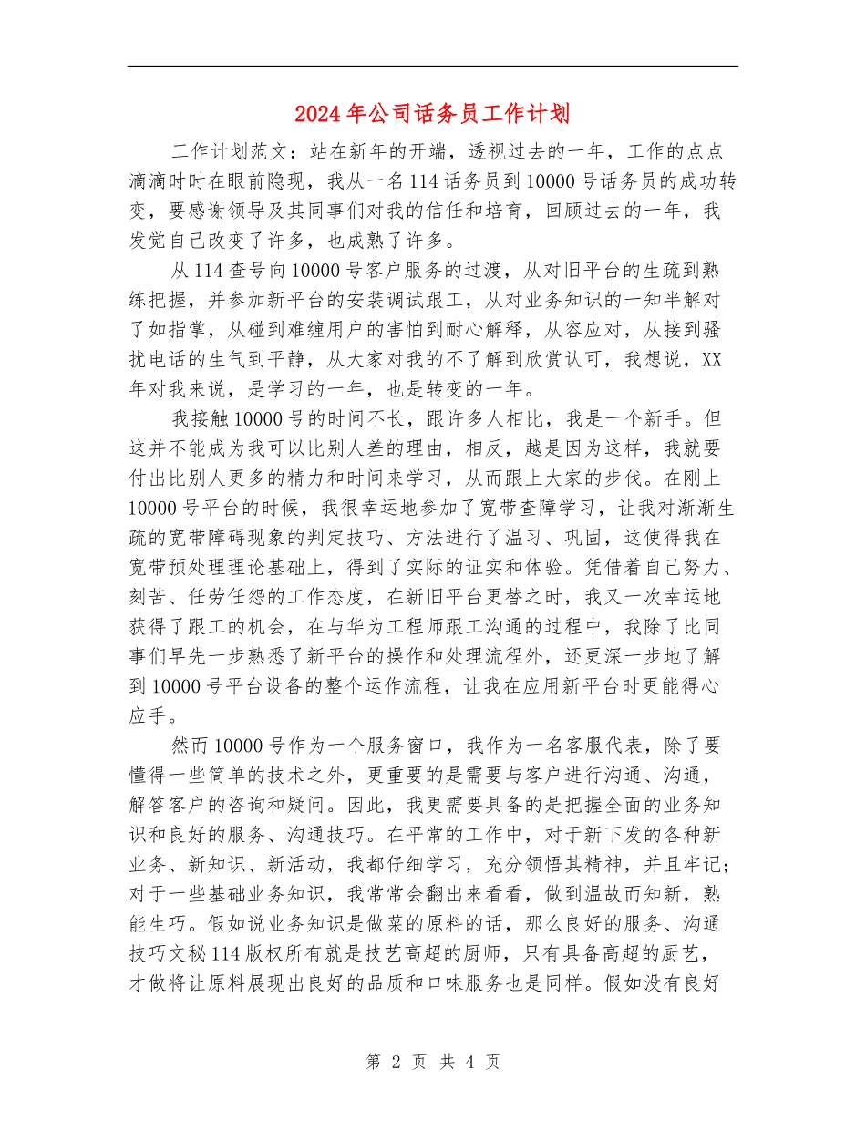 2024年公司话务员工作计划-1_第2页