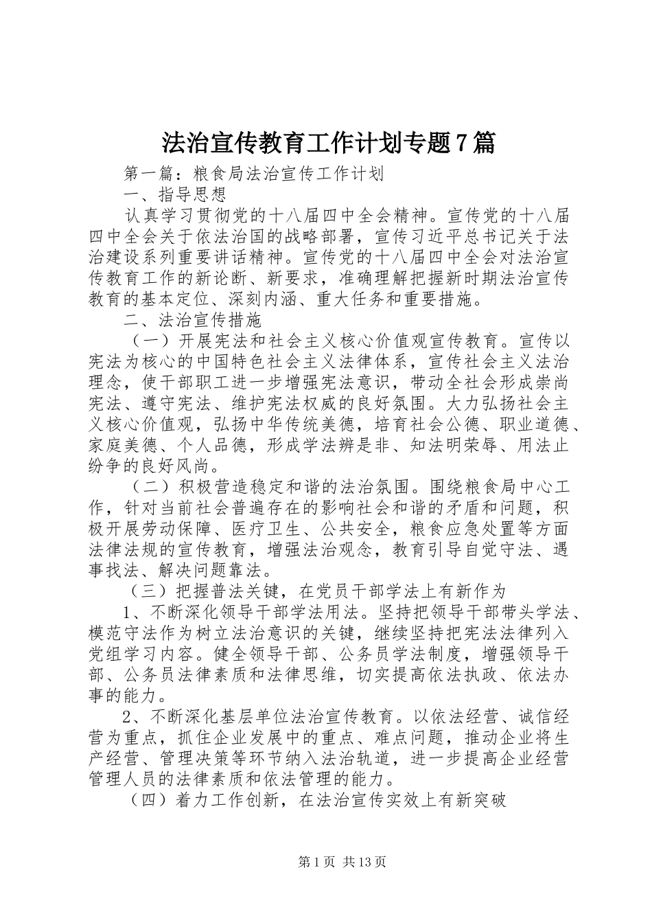 法治宣传教育工作计划专题7篇_第1页