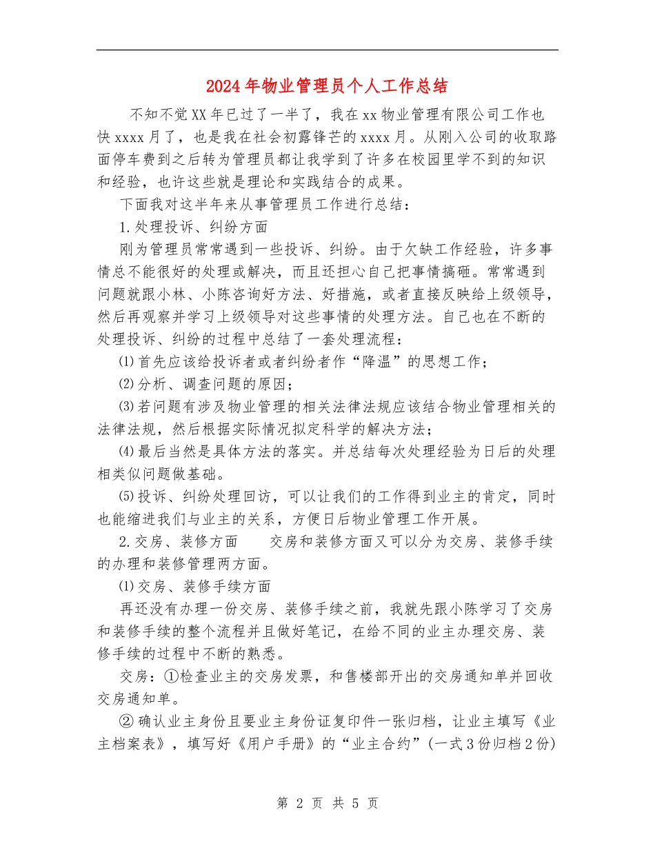 2024年物业管理员个人工作总结_第2页