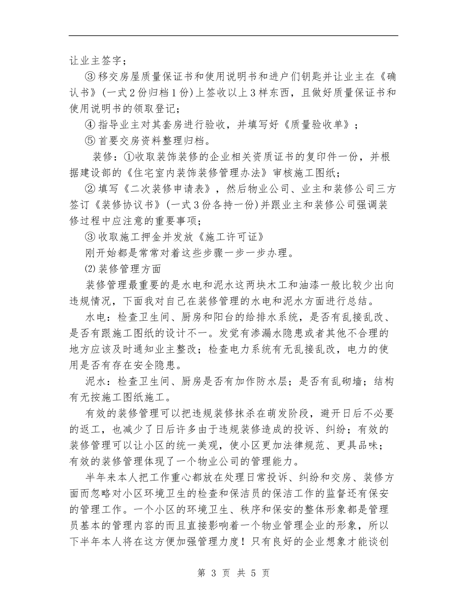 2024年物业管理员个人工作总结_第3页