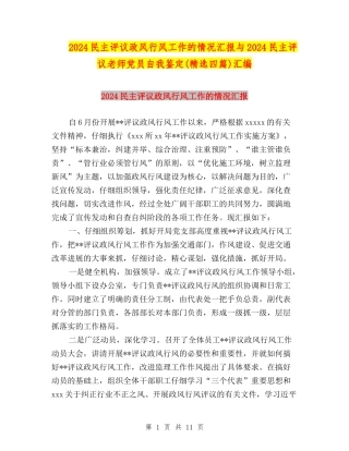 2024民主评议政风行风工作的情况汇报与2024民主评议教师党员自我鉴定汇编