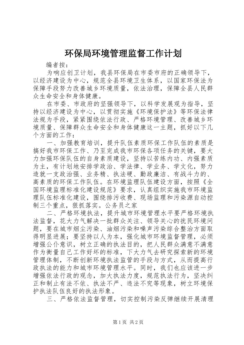 环保局环境管理监督工作计划_第1页