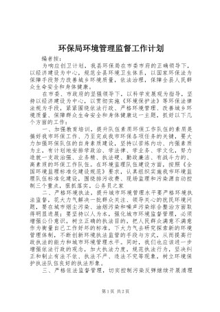 环保局环境管理监督工作计划