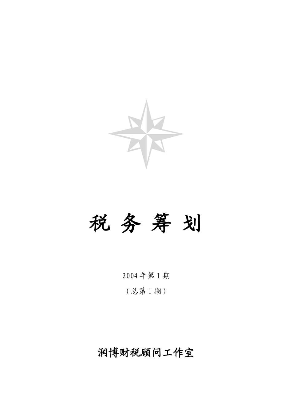 润博财税顾问工作室管理规划_第1页