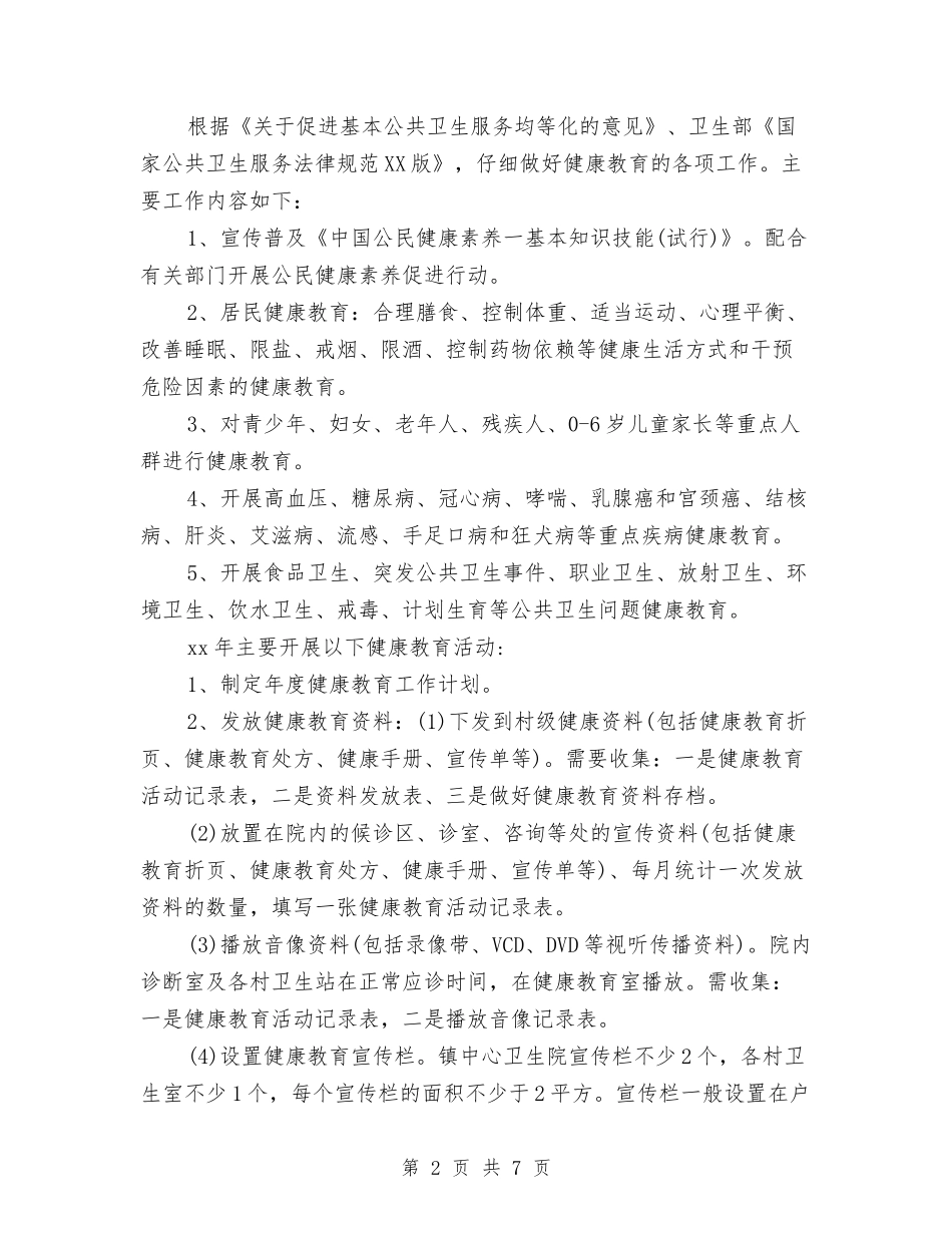 2024年度健康教育工作计划与打算与2024年度健康教育工作计划例文汇编_第2页