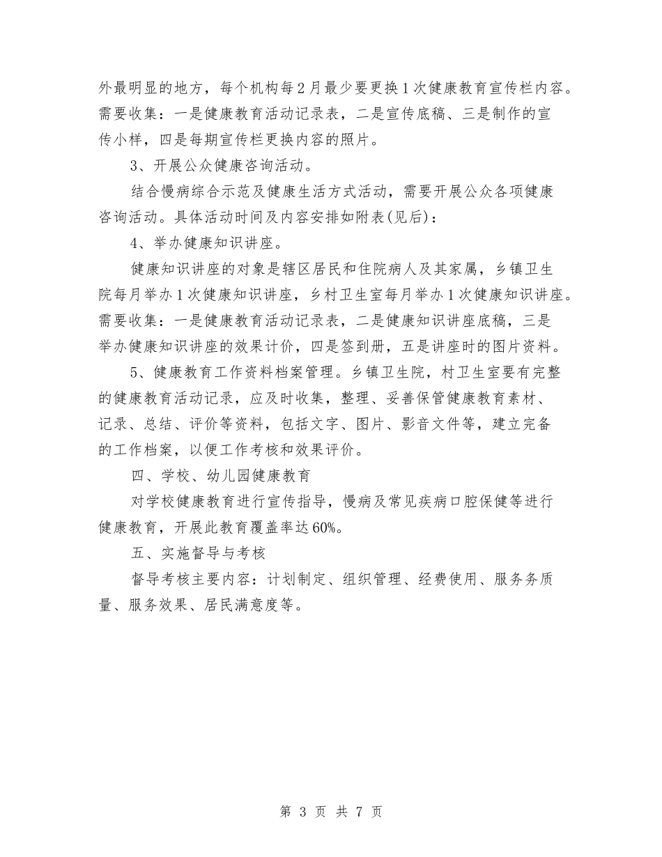 2024年度健康教育工作计划与打算与2024年度健康教育工作计划例文汇编_第3页
