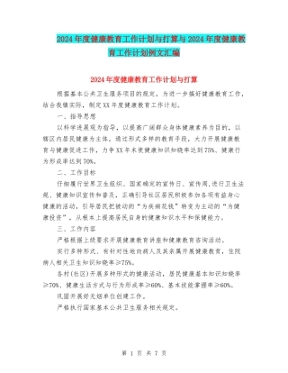 2024年度健康教育工作计划与打算与2024年度健康教育工作计划例文汇编