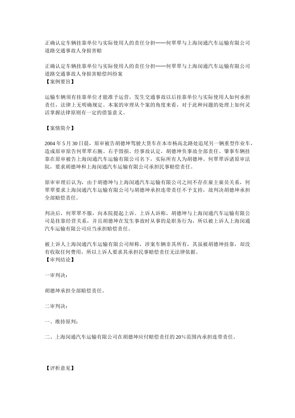 正确认定车辆挂靠单位与实际使用人的责任分担_第1页