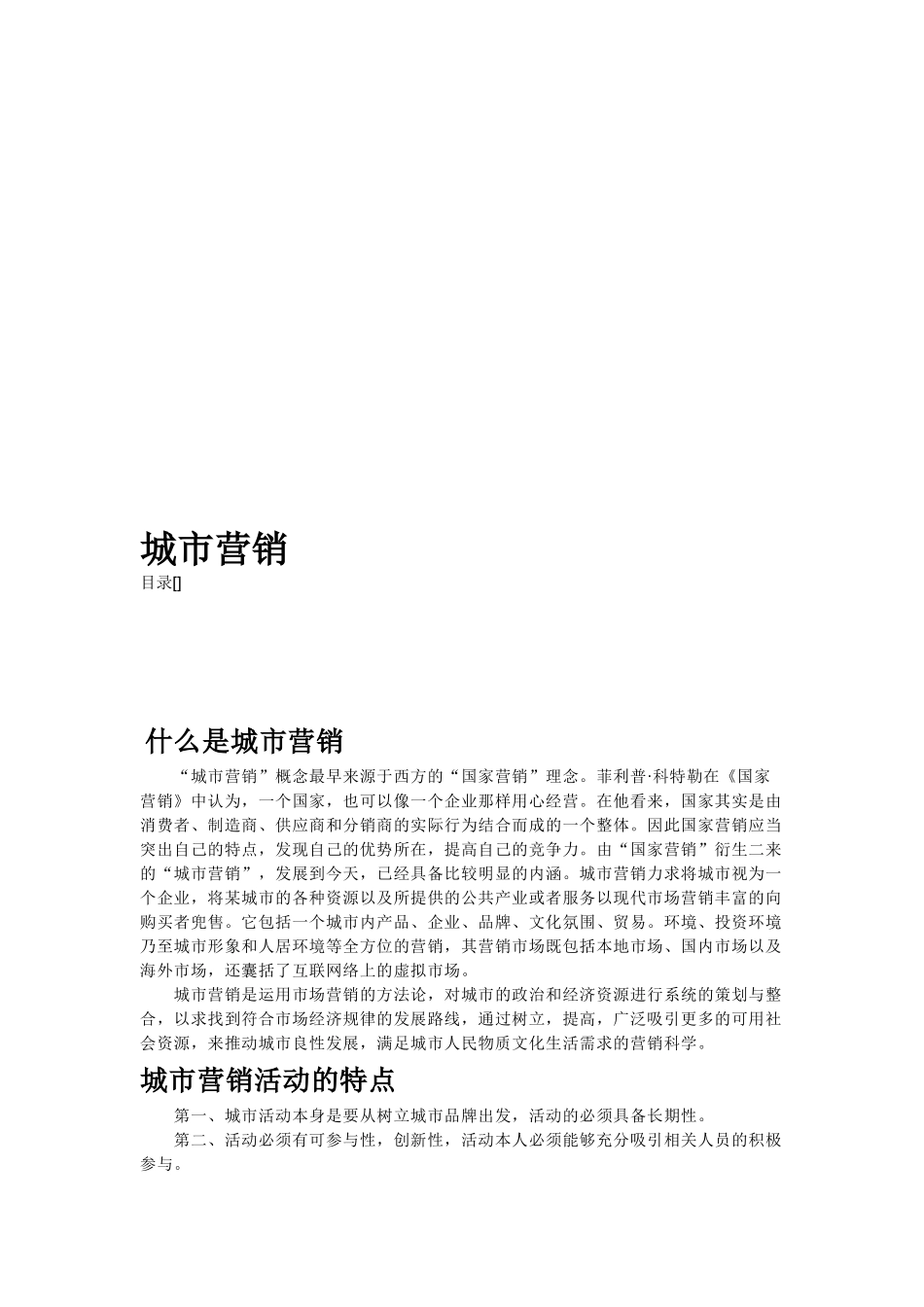 城市营销活动特点与城市营销战略_第1页