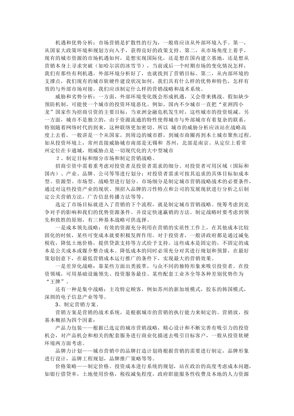 城市营销活动特点与城市营销战略_第3页