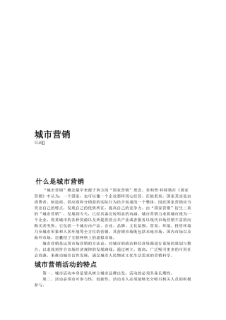 城市营销活动特点与城市营销战略