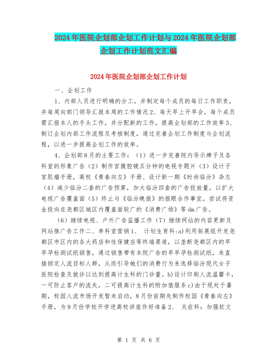 2024年医院企划部企划工作计划与2024年医院企划部企划工作计划范文汇编_第1页