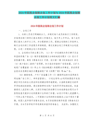 2024年医院企划部企划工作计划与2024年医院企划部企划工作计划范文汇编