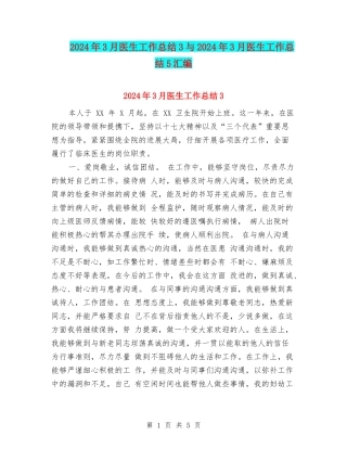 2024年3月医生工作总结3与2024年3月医生工作总结5汇编